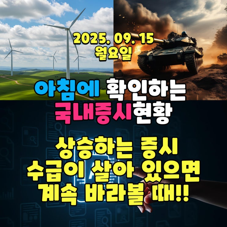 2025년 9월 15일(월) 주요 증시 및 스케줄 (지금은 상승하는 증시를 불안해 하지 말고, 바라볼때!)