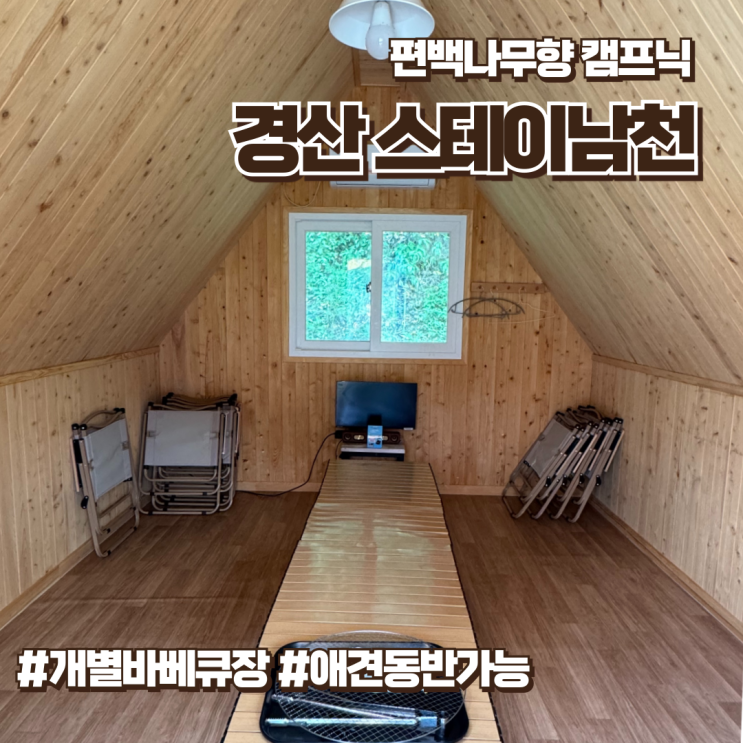  경산캠프닉 애견동반 가능하고 무인카페도 있는 힐링바베큐장 스테이남천