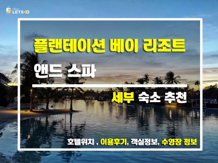  세부 막탄섬에서 찾은 천국, 플랜테이션 베이 리조트 앤 스파