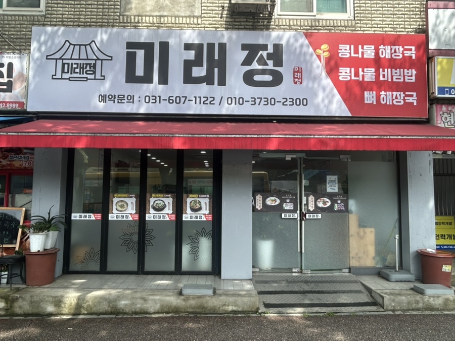 미래정 사진 1
