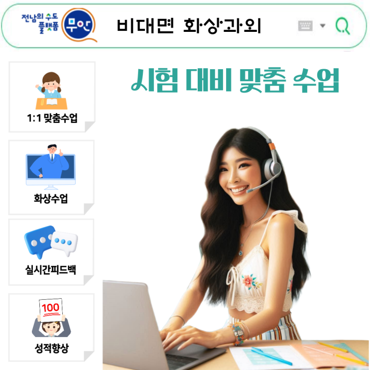  무안 화상과외로 성적 급상승! 국영수 내신 완벽 대비