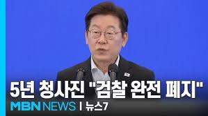 이재명 정부의 <b>검찰청 폐지</b>와 신규 원전 불가능을 <b>결정</b>하다.
