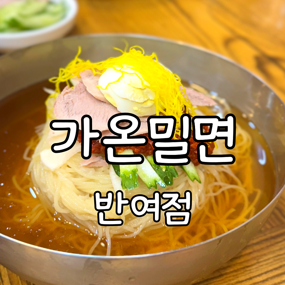 가온밀면 반여점 사진 1