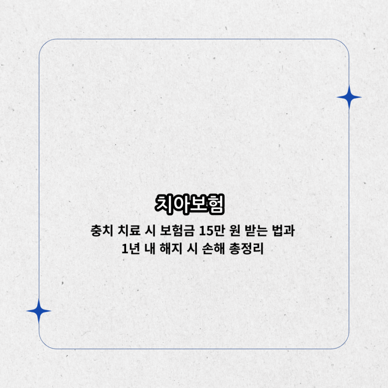 치아보험, 충치 치료 시 보험금 15만 원 받는 법과 1년 내 해지 시 손해 총정리