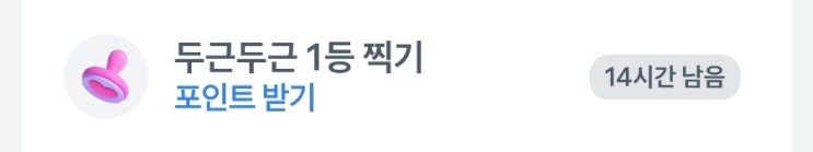  9월 14일 토스 두근두근 1등 공개