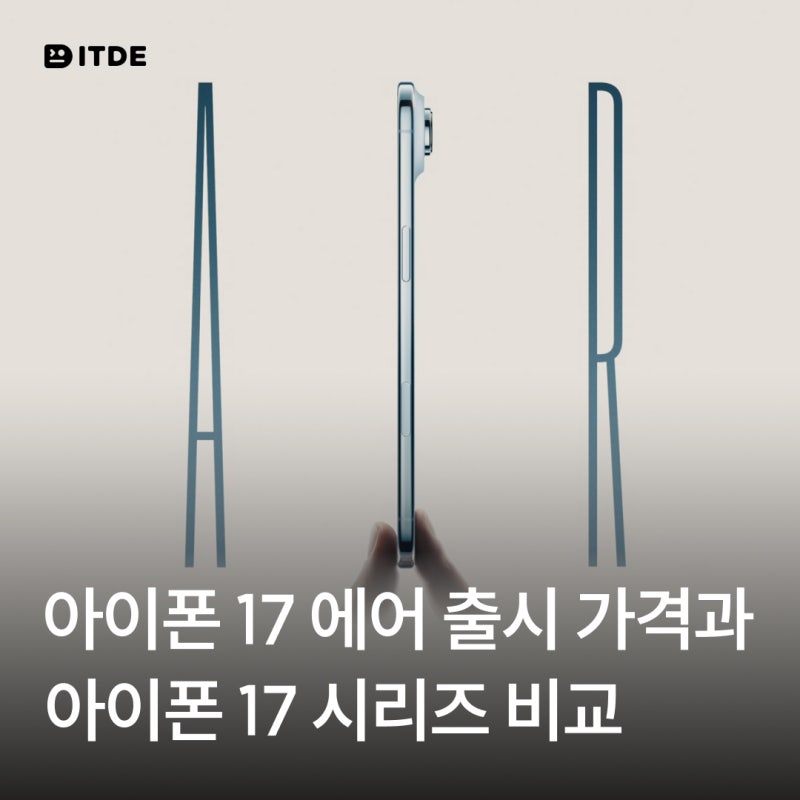 아이폰 17 에어 출시 가격과 스펙 아이폰 17 시리즈 비교