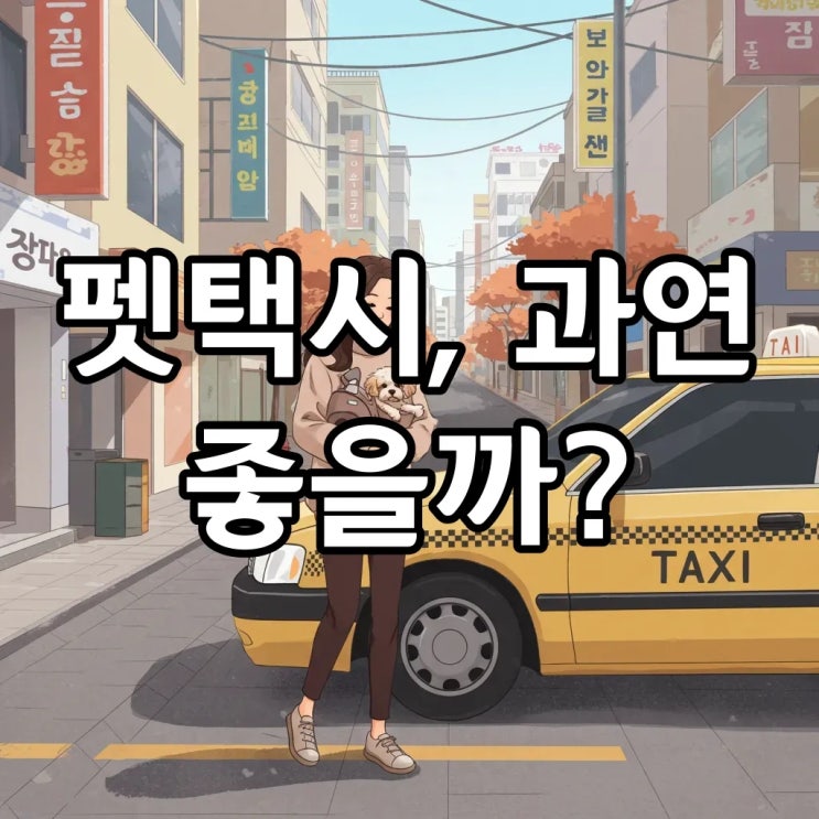 카카오T 펫<b>택시</b> 가격 및 이용후기, 일반 <b>택시</b>와 펫<b>택시</b> 하는법... 