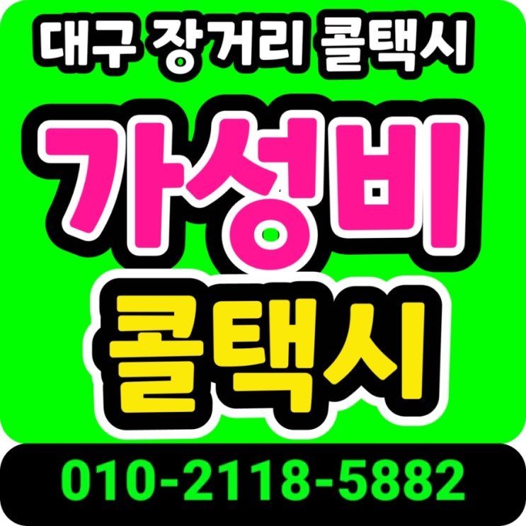  대구 장거리 콜택시 동대구역에서 합천 해인사 택시비 대구에서 합천 해인사 왕복 택시비 요금 거창 김해 거제 밀양 사천 양산 창원 통영 고성 산청 의령 창녕 하동 함안 함양 진주