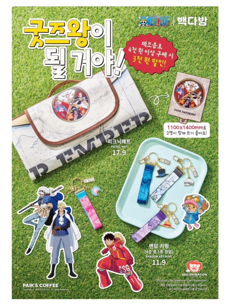  빽다방 원피스 스티커 키링 돗자리 굿즈｜이벤트 총정리