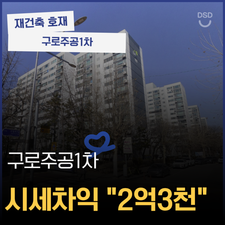  구로구아파트경매 구로주공1차 재건축 기대감