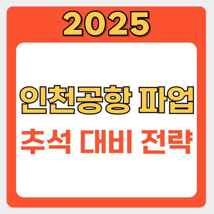  추석 인천공항 파업 대처법 | 항공권, 숙소, 여행자 보험 3가지 필수 체크사항