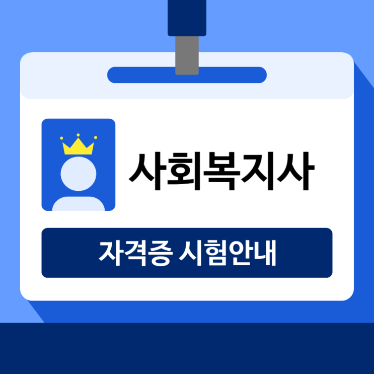  사회복지사 자격증 [ 시험과목, 응시자격, 연봉 ]