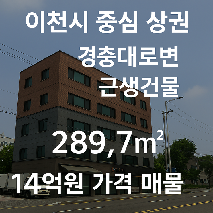 이천 중심 경충대로변 근생건물, 합리적 가격 14억·289.7 투자 적기[이천건물]