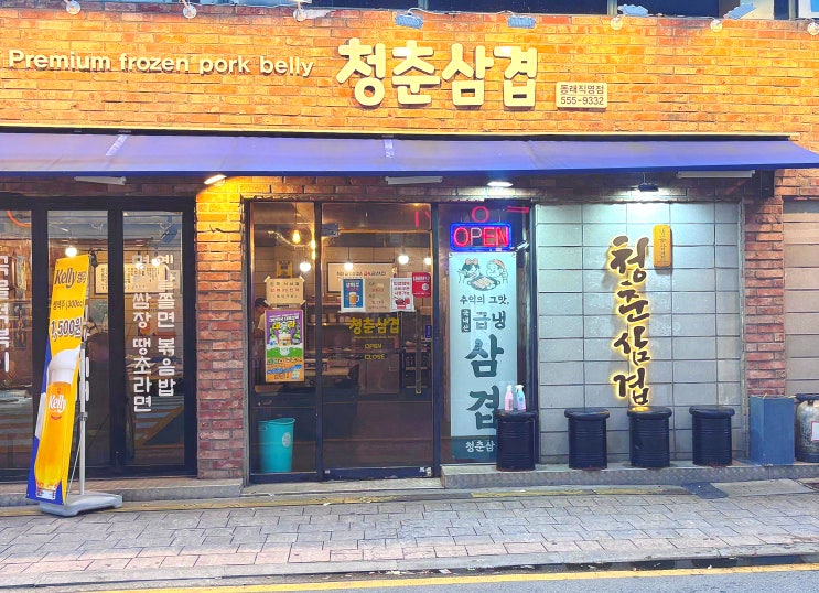  부산 청춘삼겹 동래직영점, 급랭삼겹 전문점, 프리미엄 냉삼의 맛!