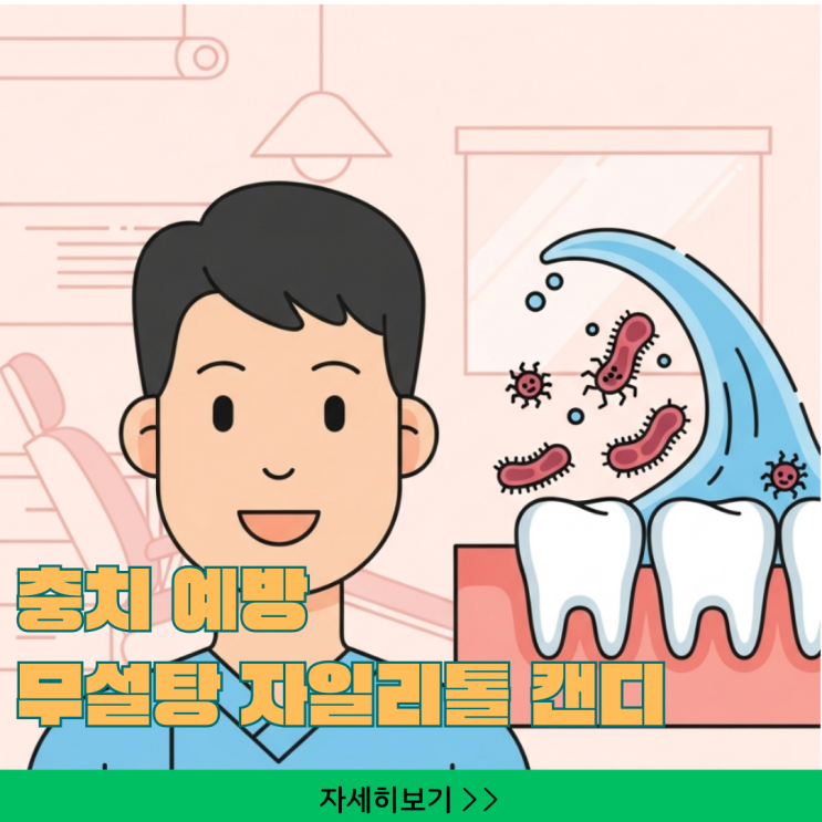  어린이 충치 예방 관리, 무설탕 자일리톨 캔디로 구강 건강 지키는 법