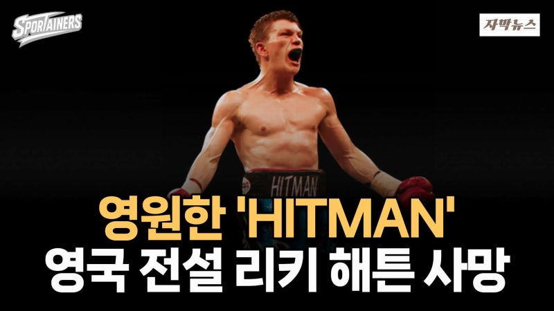 영원한 'HITMAN' 英 전설 '리키 해튼' 사망···향년 46세 / 스포테이너즈 자막뉴스