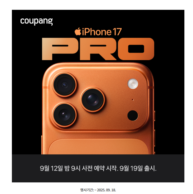  아이폰 17 쿠팡 사전예약 혜택 총정리 한번에 비교해요