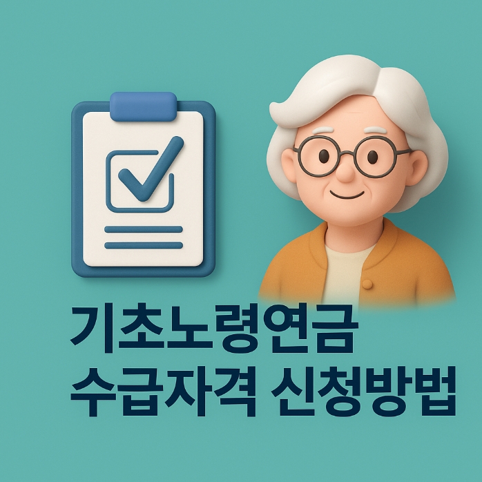  기초노령연금 수급자격 신청방법 지급액 총정리