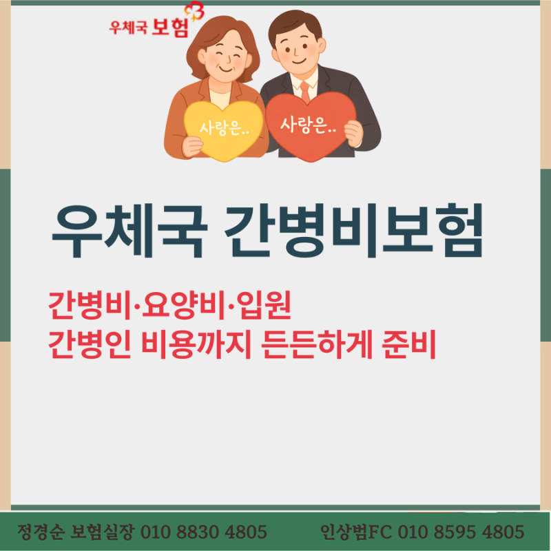 우체국 간병비보험, 간병비·요양비·입원 간병인 비용까지 든든하게 준비