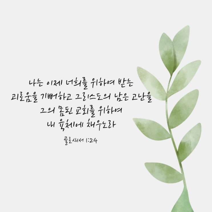  골로새서 1장 24절/그리스도의 남은 고난을 채우는 삶
