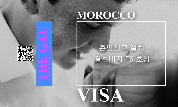  모로코 국제결혼 혼인신고 절차, 결혼비자 F6 초청