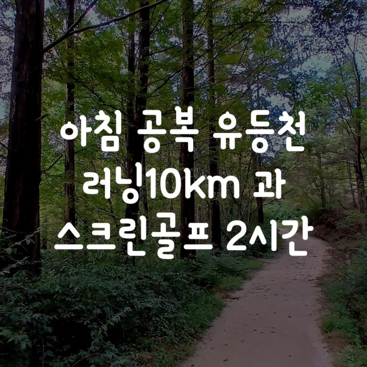 아침 공복 유등천 러닝 10km과 판암동 스크린골프 2시간