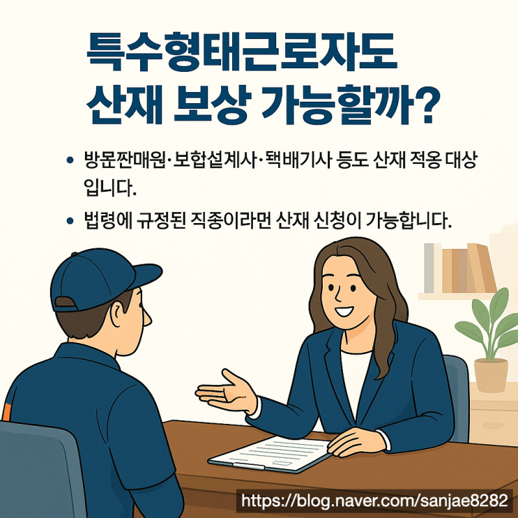  특수 형태 근로자 산재, 인정 기준부터 불승인 대처까지 완벽 가이드
