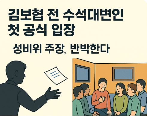 조국혁신당 성비위 <b>의혹</b> 전면 반박…<b>김보협</b> 첫 공식 입장 전문... 