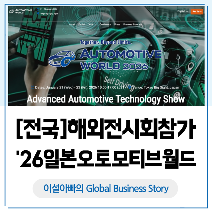  [전국] 해외 전시회 단체참가지원: 2026 일본 도쿄 오토모티브월드