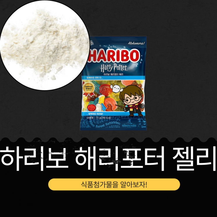  2200원 한정판 [하리보 해리포터 젤리] 영양 성분 리뷰