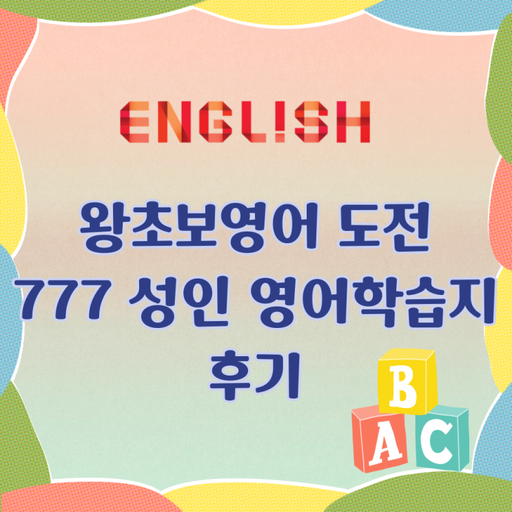  왕초보영어 도전 777 성인 영어학습지 후기