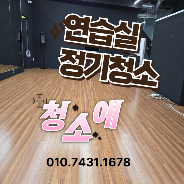  노원 연습실 학원 청소, 주1회 청소로 쾌적한 공간 만들기