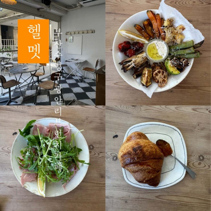  [ 헬멧 ] 부산 수영구 광안리 애견 동반 가능 브런치 신 카페