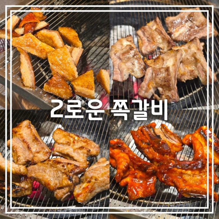  대구 용산동 맛집] 2로운 쪽갈비 || 달서구 쪽갈비 맛집