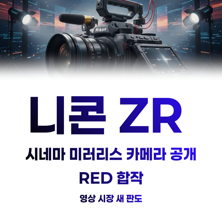  니콘 ZR 카메라 공개 출시일, 정보 총정리 게임체인저가 되다