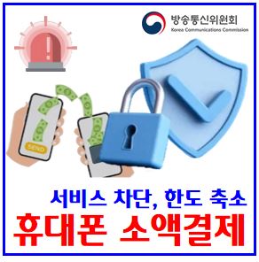  휴대폰 소액결제 해킹피해 예방법 (ft. 원천차단) : 핸드폰, kt, skt, lgu+, 해제지, 이용한도축소변경, 취소, 상품권, 사용처, 조회, 확인, 풀기, 비밀번호