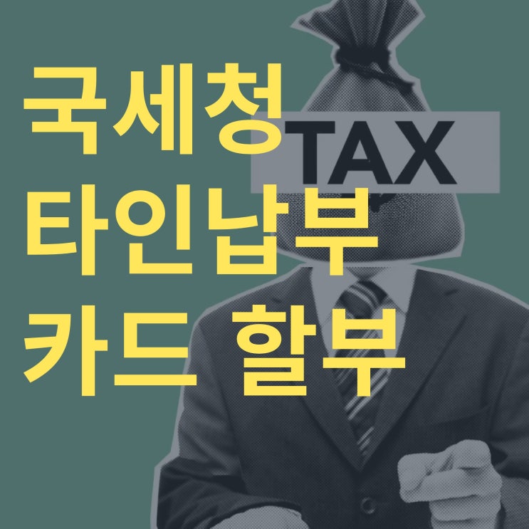 <b>국세청</b> 홈텍스 타인 <b>세금 납부</b> 방법 - 카드 결제 및 할부 여부