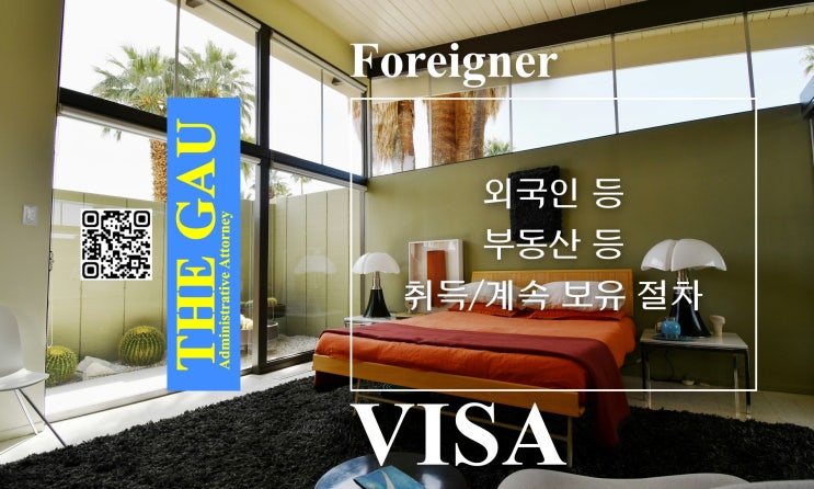  외국인 등이 부동산 등 취득하거나 계속 보유하는 절차