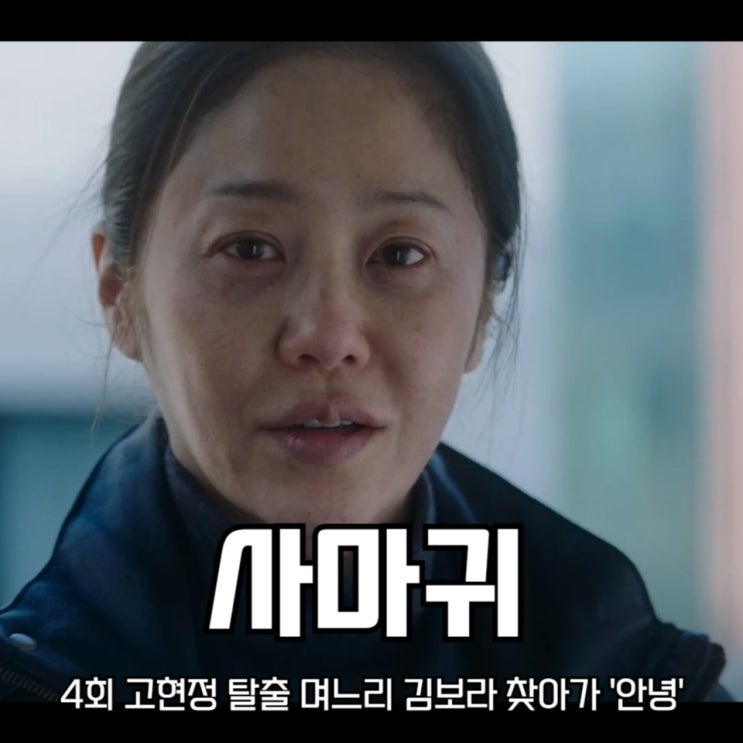<b>사마귀</b> 살인자의 외출 4회 <b>고현정</b> 탈출 며느리 <b>김보라</b> 찾아가... 