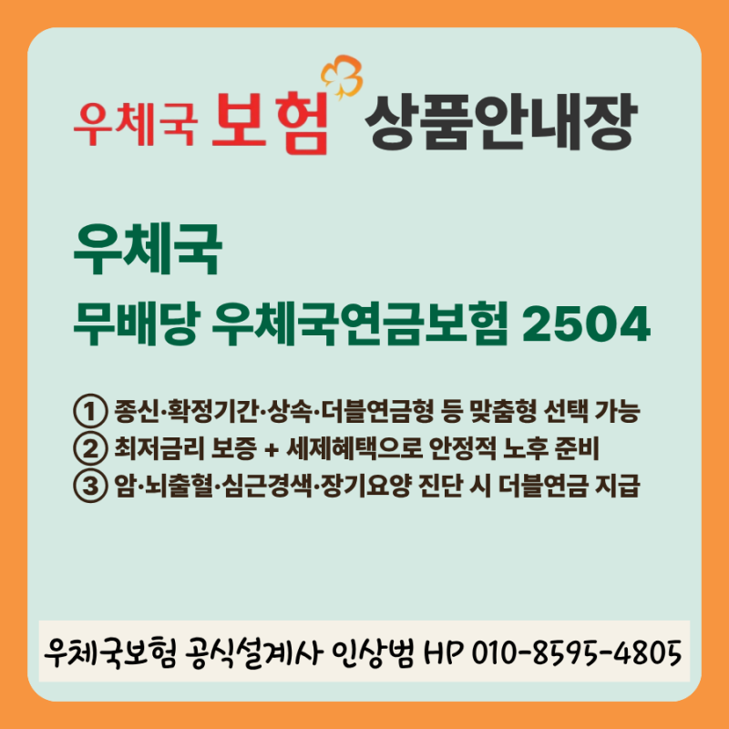 무배당 우체국연금보험 2504 상품안내장