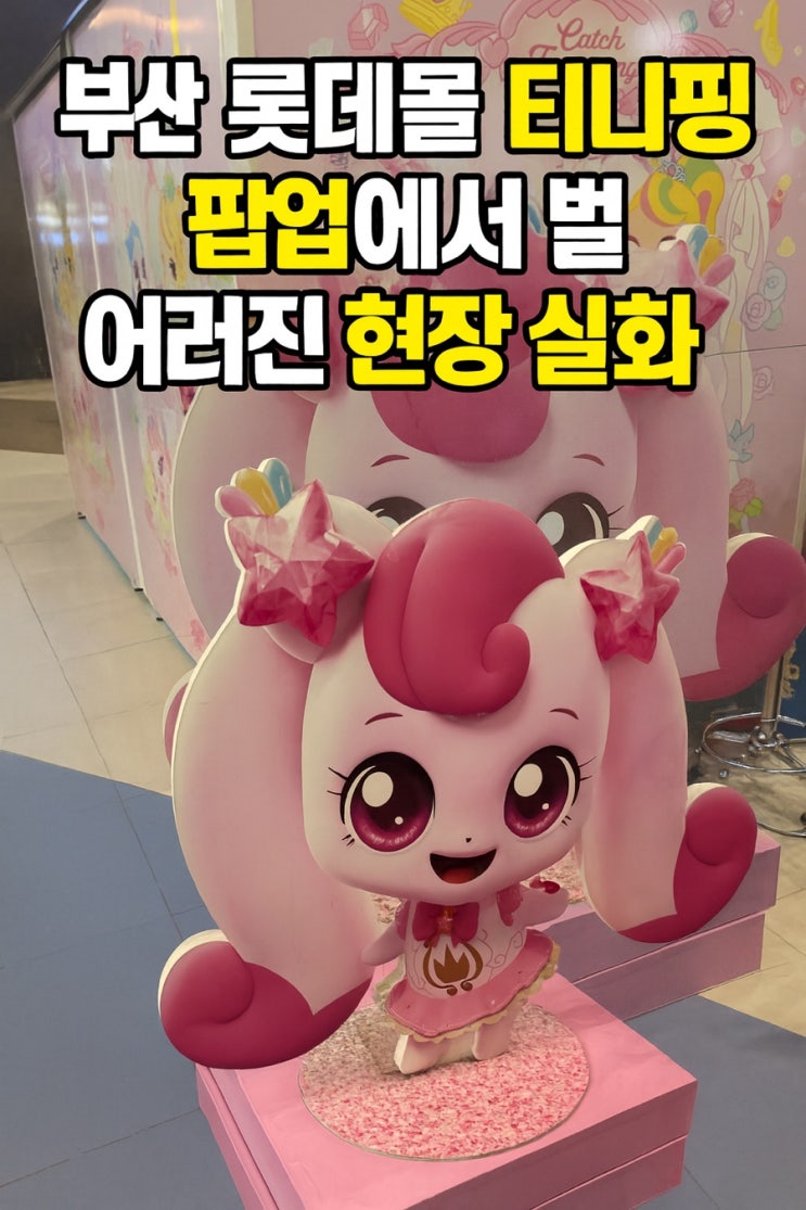  “부산 롯데몰 동부산 티니핑 팝업스토어, 한정판 굿즈부터 포토존까지 꼭 가야 하는 이유 5가지”