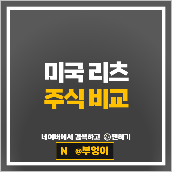 미국 주식 활용 리츠 투자 방법 프로로지스 리얼티인컴 주가 배당금