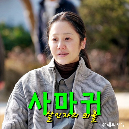 <b>고현정</b> 독방에서 <b>탈출</b> 김보라 찾아가, <b>사마귀</b> 살인자의 외출_4회