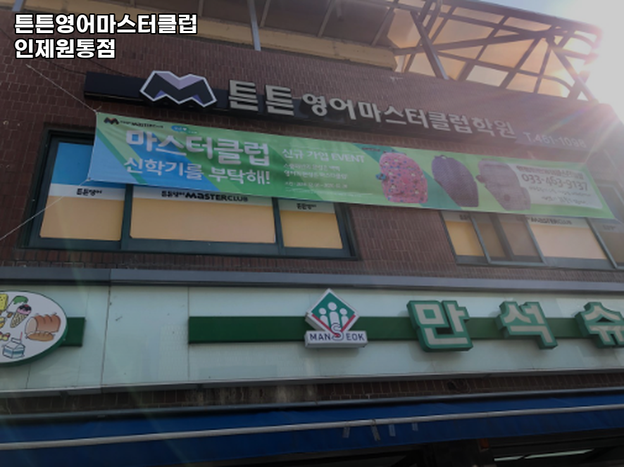 튼튼영어마스터클럽 사진 1
