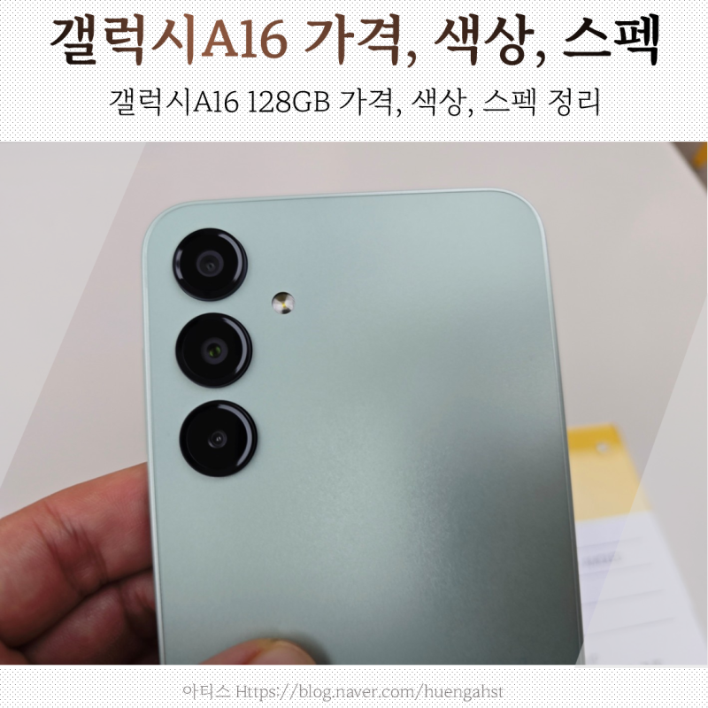 갤럭시A16 128GB 자급제 가격, 색상, 스펙 정리