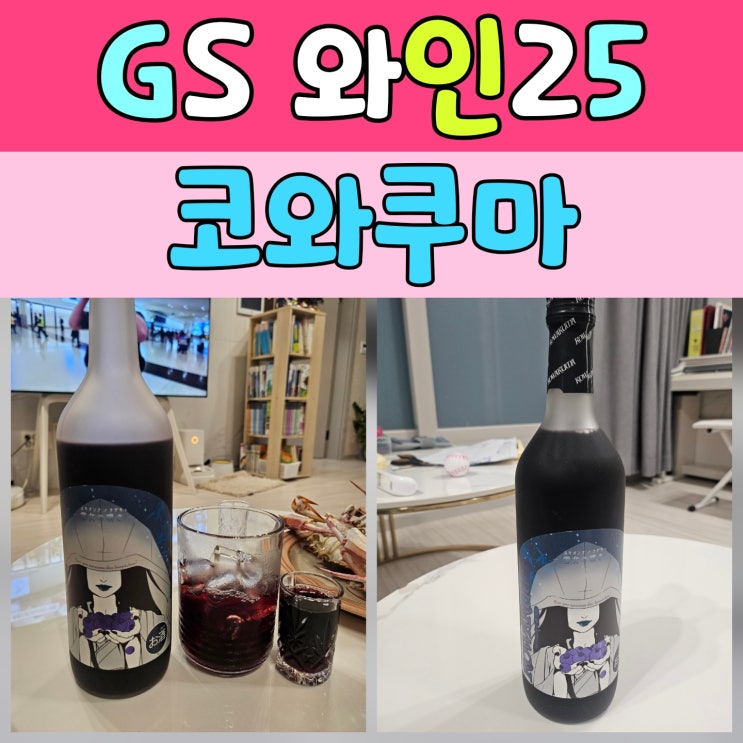  편의점신상술, GS 와인25플러스에서 만난 코와쿠마 블루베리 리큐르