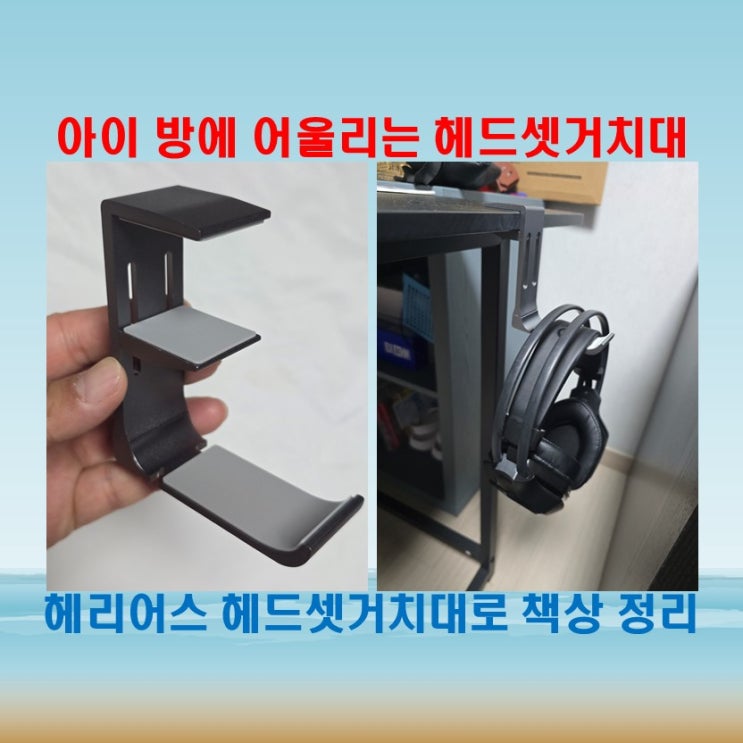  게이밍데스크에 필수템, 헤리어스 헤드셋거치대로 책상 정리
