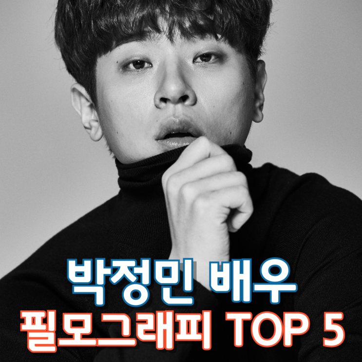  박정민 배우 필모그래피 TOP 5