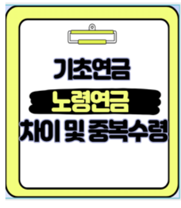 기초연금 감액 기준부터 신청 방법까지 노령연금과 함께 받는 리얼 가이드