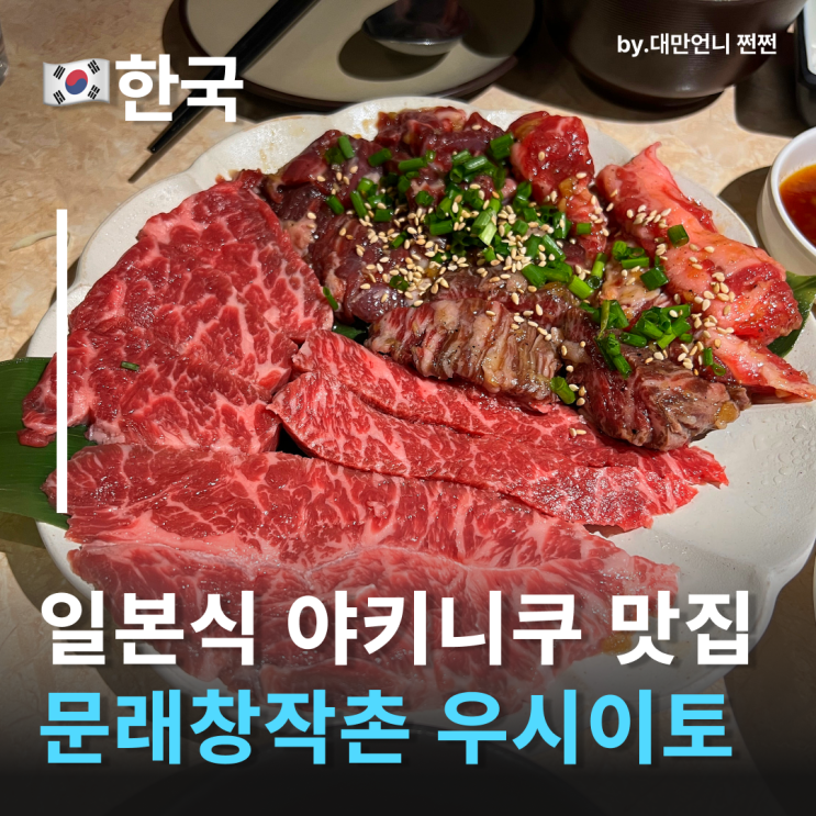  문래 우시이토 문래창작촌맛집에서 찾은 문래고기맛집 모임장소로 좋은 문래찐맛집